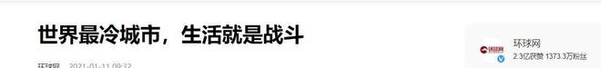 子”外露30多万人冬天毁容风险极高凯发k8最低零下70℃的城市：“肠