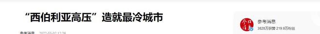 子”外露30多万人冬天毁容风险极高凯发k8最低零下70℃的城市：“肠(图7)