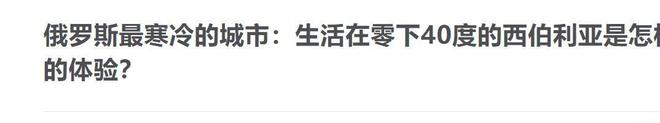 子”外露30多万人冬天毁容风险极高凯发k8最低零下70℃的城市：“肠(图25)
